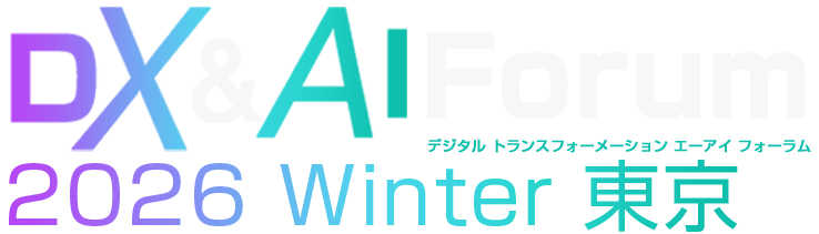 DX&AI Forum 東京 2026 冬