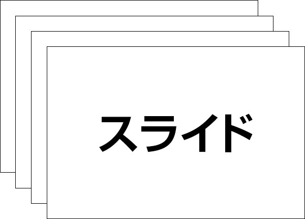 スライド画像
