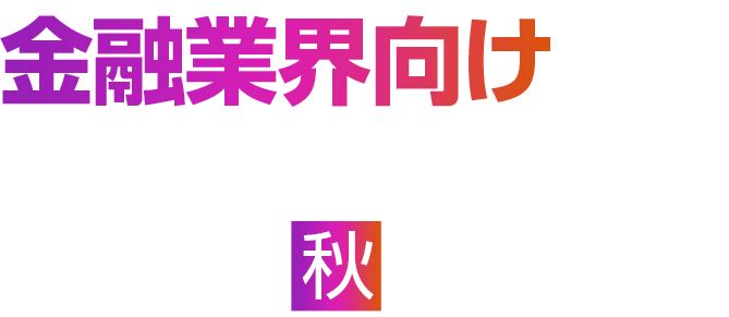 金融業界向けモダナイゼーション 2025 冬