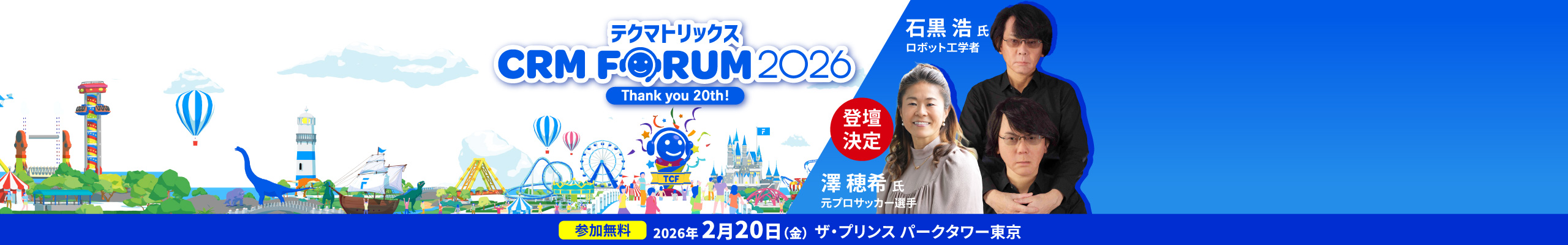 テクマトリックス CRM FORUM 2026