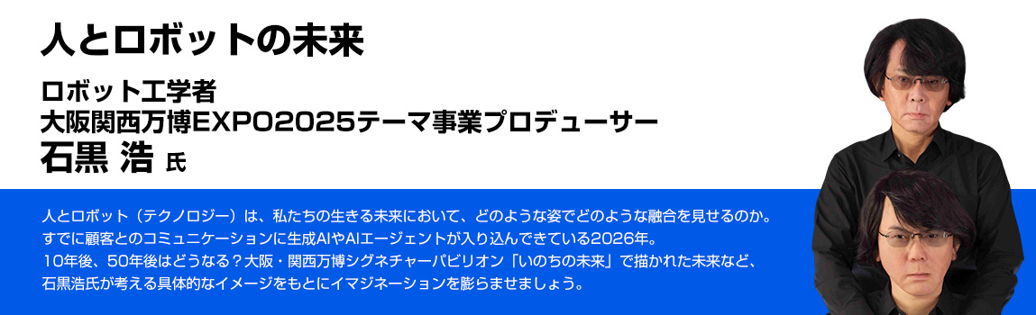 人とロボットの未来 ロボット工学者大阪関西万博EXPO2025テーマ事業プロデューサー 石黒 浩 氏