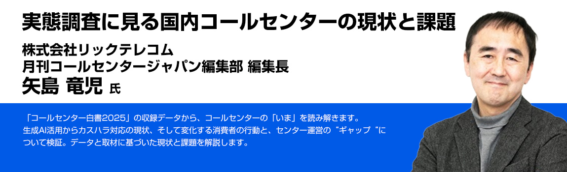 実態調査に見る国内コールセンターの現状と課題 株式会社リックテレコム月刊コールセンタージャパン編集部 編集長 矢島 竜児 氏