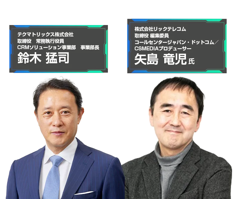 参加者満足度約94%！コンタクトセンター/カスタマーサービス関係者必見のビッグイベント 最新トレンド・テクノロジーとの出会いが、2026年を変える テクマトリックス CRM FORUM 2026 登壇者