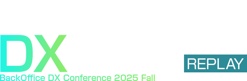 バックオフィスDXカンファレンス 2025 秋 REPLAY