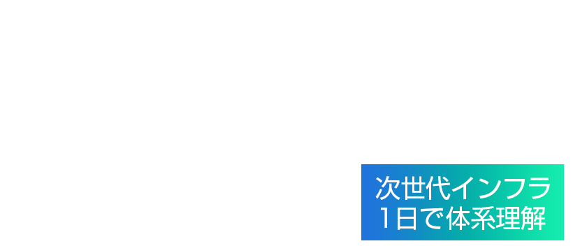 林雅之氏：IOWNを“1日で”体系理解する実践セミナー