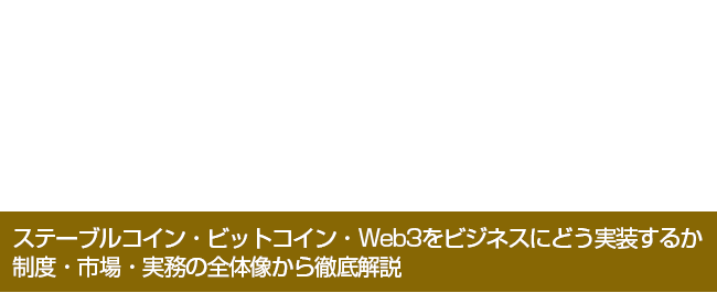 デジタル金融資産新規事業開発講座