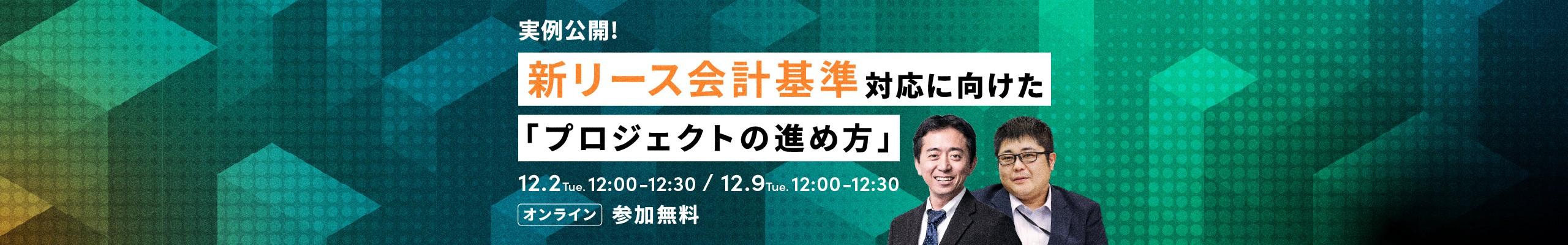実例公開！新リース会計基準対応に向けた「プロジェクトの進め方」