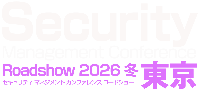 Security Management Conference Roadshow 東京 2026 冬