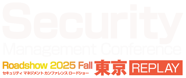 Security Management Conference Roadshow 東京 2025 秋 REPLAY