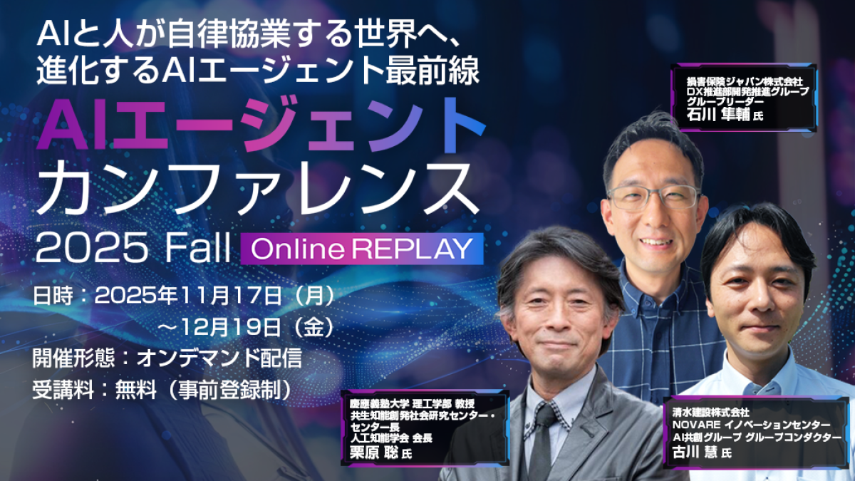 オンライン開催】【見逃し再配信】AIエージェント カンファレンス 2025