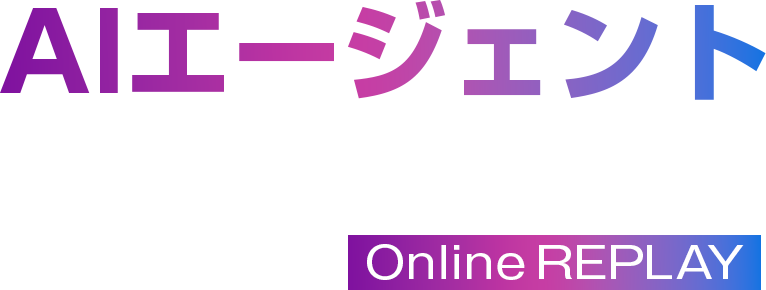 AIエージェントカンファレンス 2025 Fall Online Replay