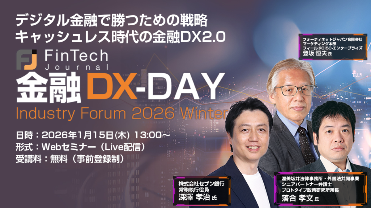オンライン】金融DX-DAY Industry Forum 2026 Winter デジタル金融で