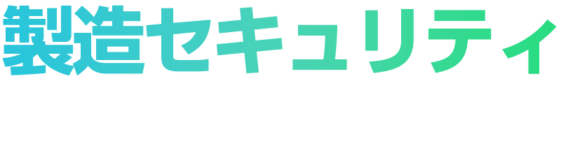 製造セキュリティ