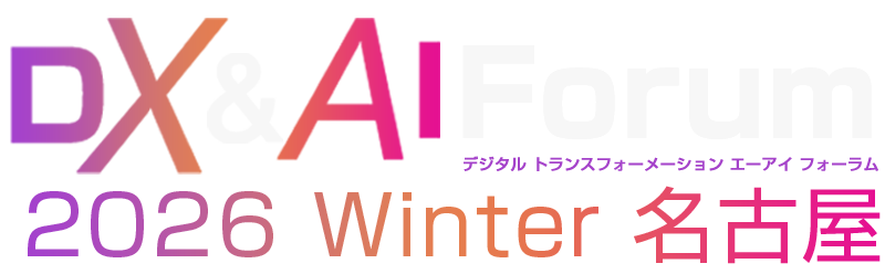 DX&AI Forum 名古屋 2026 冬