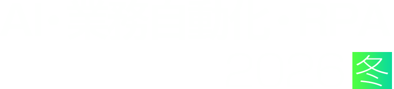 AI・業務自動化・RPA 2026 冬