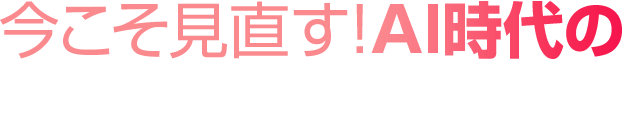 「AIを入れたのに成果が出ない」──その原因はインフラ設計にあった　今こそ見直す！AI時代のICTプラットフォーム戦略
