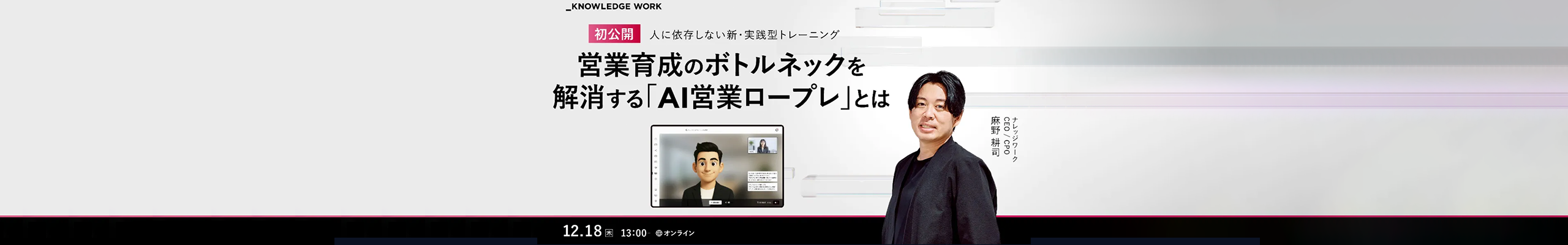 【初公開】営業育成のボトルネックを解消する「AI営業ロープレ」とは