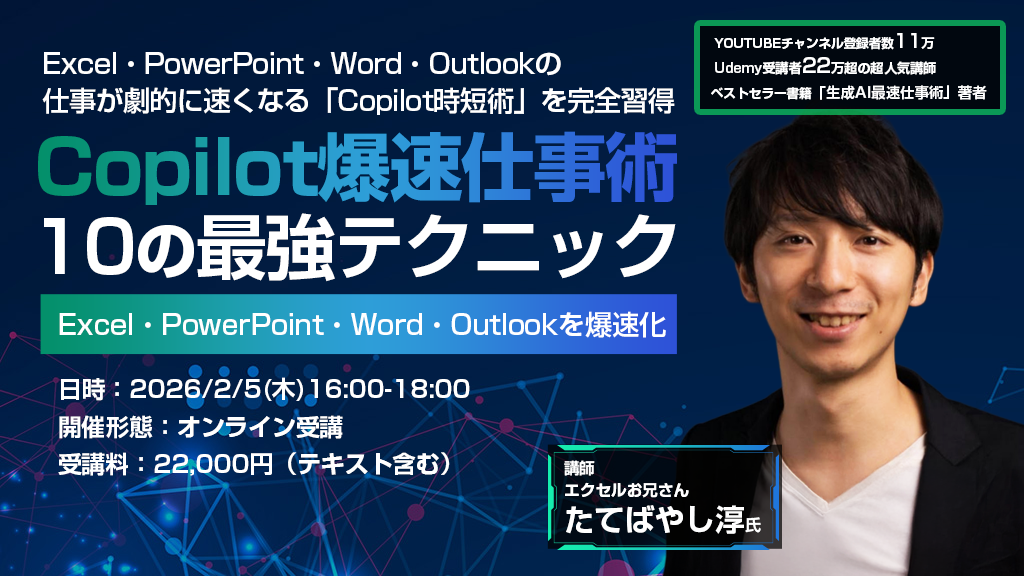 オンライン開催】【有料講座】Copilot爆速仕事術 10の最強テクニック