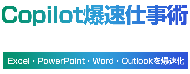 【有料講座】Copilot爆速仕事術 10の最強テクニック