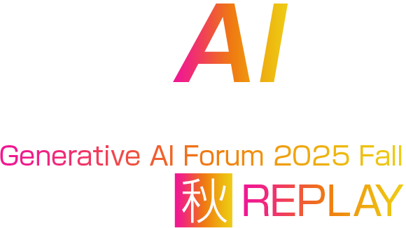 【見逃し再配信】生成AIフォーラム 2025 秋 REPLAY