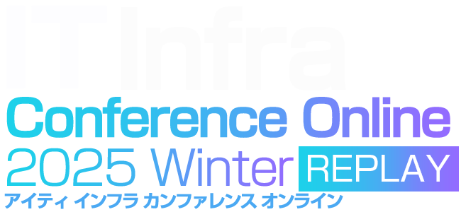 IT Infra Conference Online 2025 冬