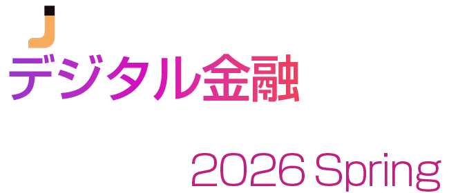 デジタル金融フォーラム 2026 春 東京