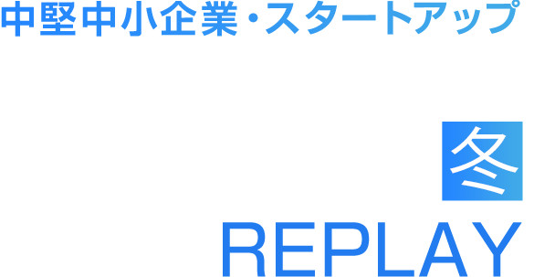 【見逃し配信】中堅中小企業・スタートアップDXカンファレンス 2025 冬
