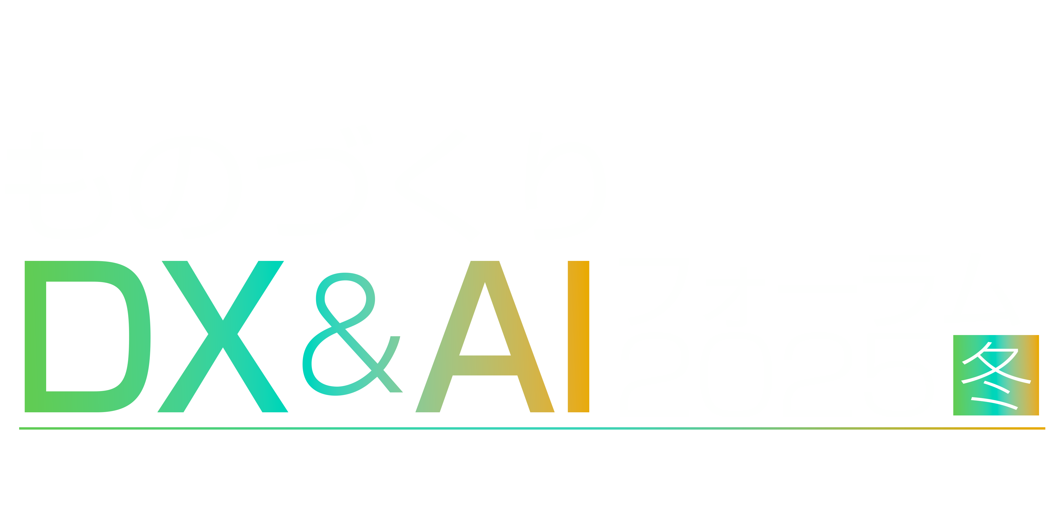 ものづくりDX&AI フォーラム 東京 2025 冬
