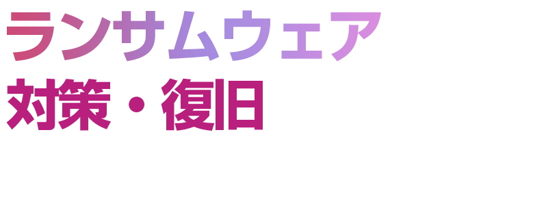 ランサムウェア対策・復旧 SUMMIT 2026 春