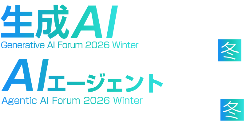 生成AI Forum 2026 冬