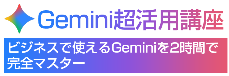 Google Gemini × 生成AI「超」活用術