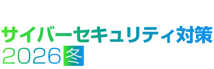 ゼロトラスト時代のサイバーセキュリティ対策 2026 冬