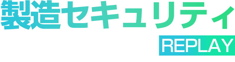 製造セキュリティ