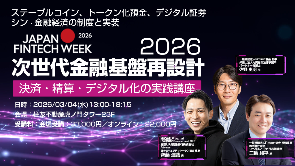 ハイブリッド】3/4「次世代金融基盤再設計2026」 決済・清算・デジタル