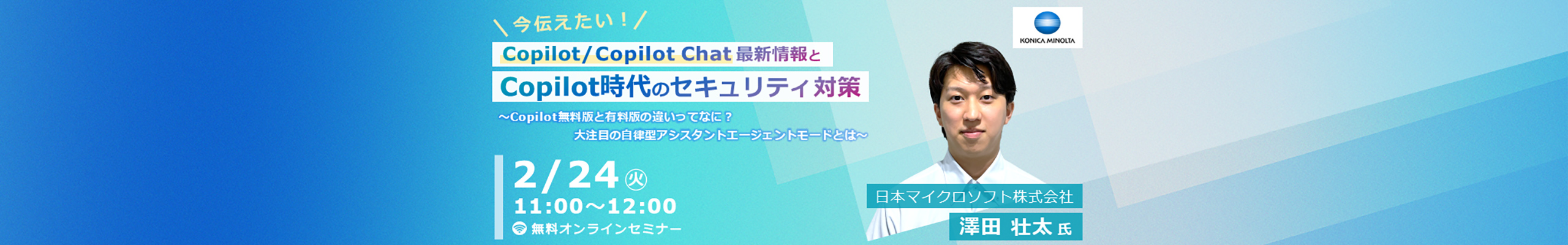 Copilot／Copilot Chatの最新情報とCopilot時代のセキュリティ対策