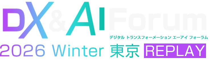 DX&AI Forum 2026 Winter 東京