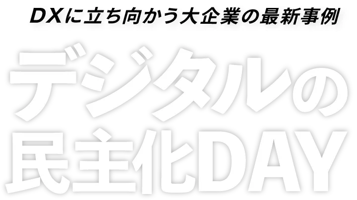 第17回 デジタルの民主化DAY