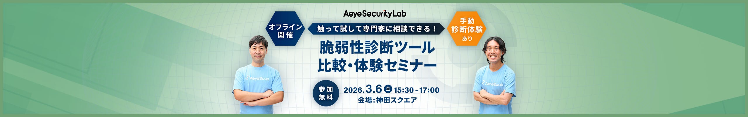 触って試して専門家に相談できる！ 脆弱性診断ツール比較・体験セミナー