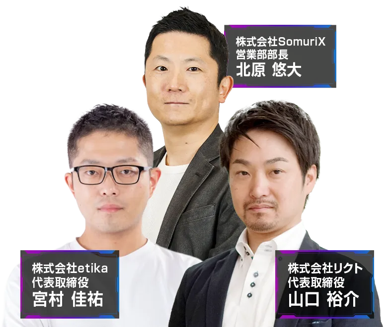 2026年決定版！営業・マーケティング・業務を“線”でつなぐ勝てる企業のデータ活用術 登壇者 宮村 佳祐氏　山口 裕介氏　北原 悠大氏