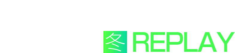 AI・業務自動化・RPA 2026 冬