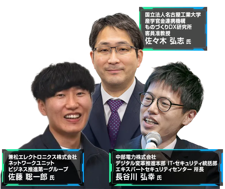 製造DX時代のOTセキュリティ 登壇者