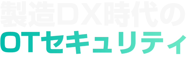製造DX時代のOTセキュリティ