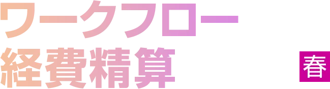 ワークフロー/経費精算 2026 春