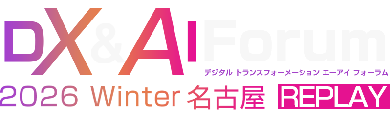 DX&AI Forum 名古屋 2026 冬