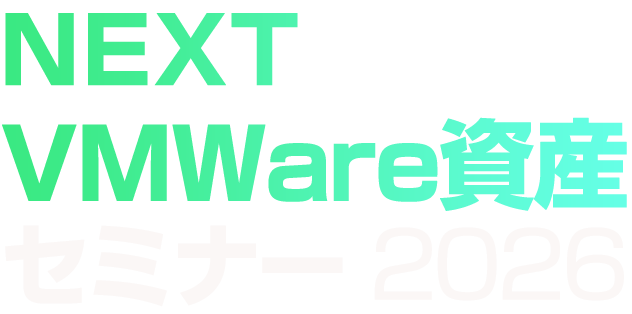 NEXT VMware資産セミナー2026