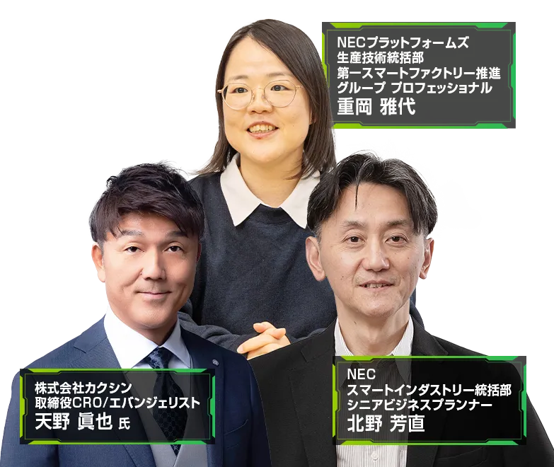 現場データ統合から始めるものづくりDX 登壇者 天野 眞也氏 北野 芳直