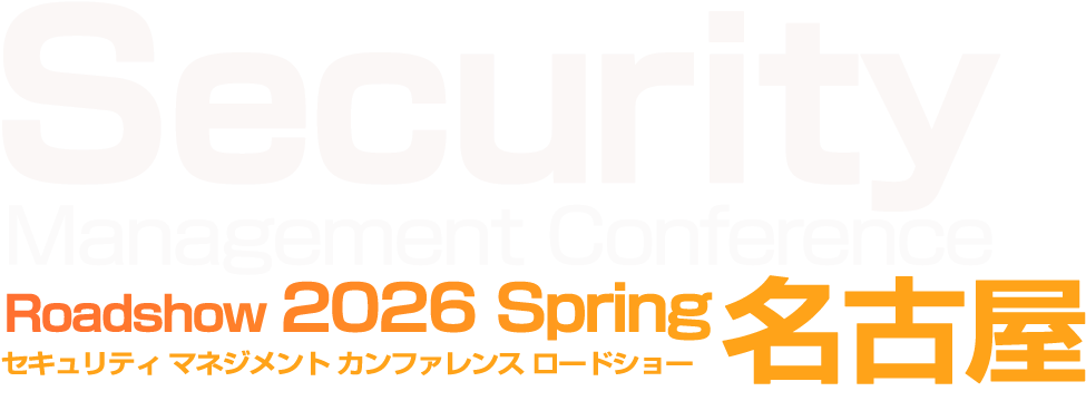 Security Management Conference Roadshow 2026 Spring 名古屋
