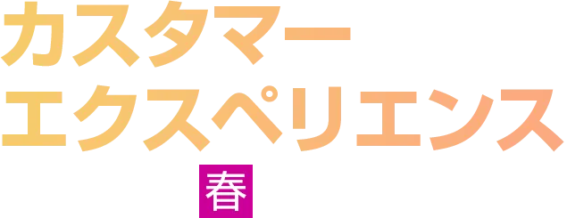 カスタマーエクスペリエンス 2026 春