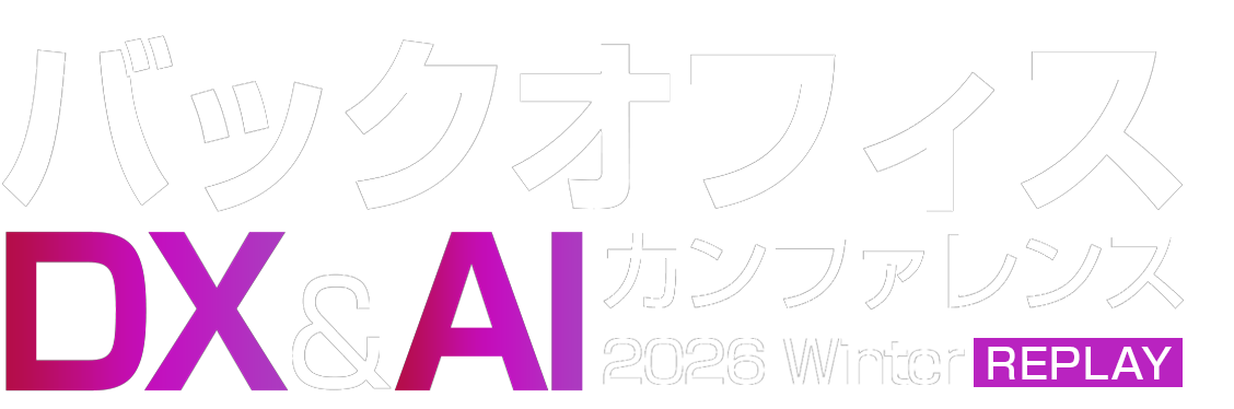 バックオフィスDXカンファレンス2026 冬