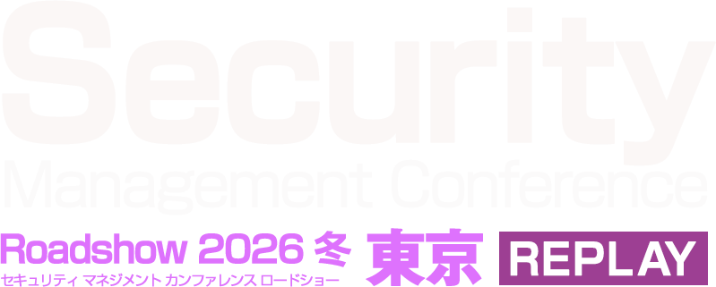 Security Management Conference Roadshow 東京 2026 冬